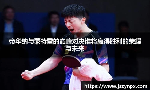 帝华纳与蒙特雷的巅峰对决谁将赢得胜利的荣耀与未来