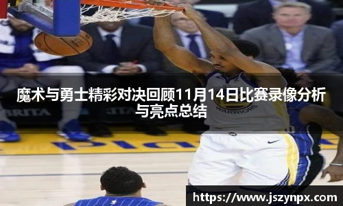魔术与勇士精彩对决回顾11月14日比赛录像分析与亮点总结