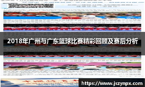 2018年广州与广东篮球比赛精彩回顾及赛后分析