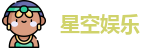 星空娱乐